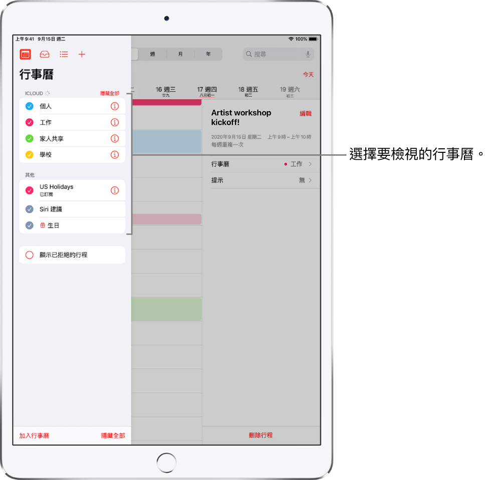 行事曆列表的勾選符號指出哪些行事曆是使用中的。用來關閉列表的「完成」按鈕位於右上角。「加入行事曆」按鈕位於左下角。