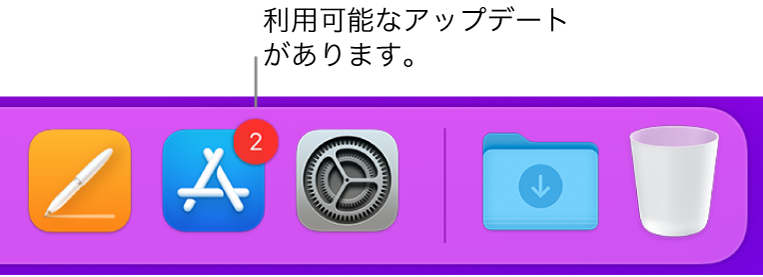 Dockの一部。App Storeアイコンに、適用できるアップデートがあることを示すバッジが付いています。