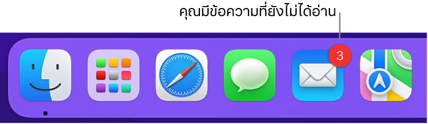 ส่วนของ Dock ที่แสดงไอคอนของแอปเมลที่มีป้ายบอกแจ้งข้อความที่ยังไม่ได้อ่าน