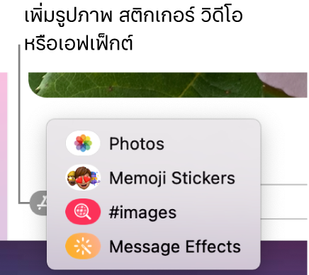เมนูแอปที่มีตัวเลือกสำหรับการแสดงรูปภาพ, สติกเกอร์ Memoji, GIF และเอฟเฟ็กต์ข้อความ
