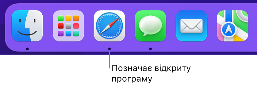 Частина панелі Dock з чорними точками під відкритими програмами.