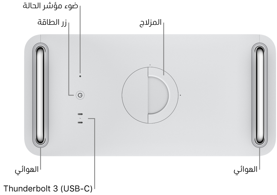 الجانب العلوي من الـ Mac Pro ويظهر فيه زر الطاقة وضوء مؤشر الحالة والمزلاج والهوائي ومنفذا Thunderbolt 3 ‏(USB-C).