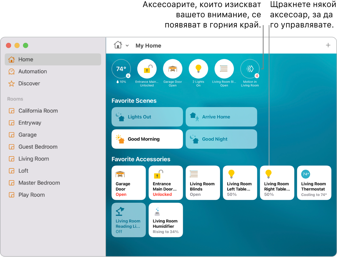 Приложението Home (Дом), показващо любими сцени и любими аксесоари.