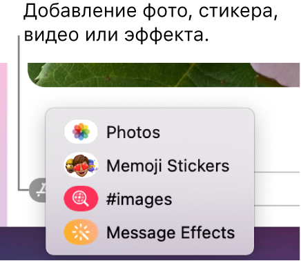 Меню «Приложения» с вариантами отображения фотографий, стикеров Memoji, GIF-анимаций и эффектов.