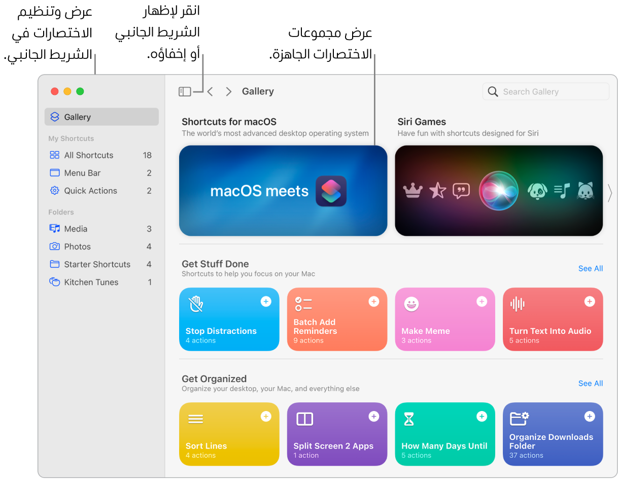 نافذة الاختصارات مفتوح فيها الشريط الجانبي على اليمين والمعرض على اليسار. يوجد زر الشريط الجانبي وأسهم التنقل في الجزء العلوي الأيمن فوق المعرض وحقل البحث في الجزء العلوي الأيسر.