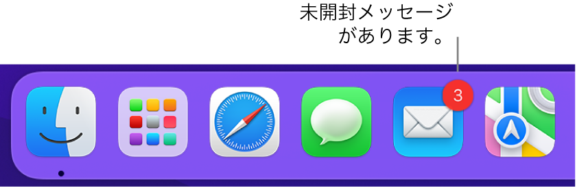 Dockの一部。「メール」アプリケーションのアイコンに、未開封メッセージを示すバッジが付いています。