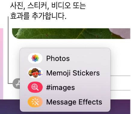 사진, 미모티콘 스티커, GIF, 메시지 효과가 표시된 옵션이 있는 앱 메뉴.