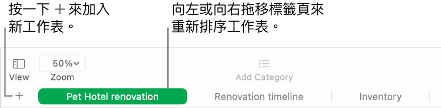 Numbers 視窗，顯示如何加入新工作表與如何重新排序工作表。