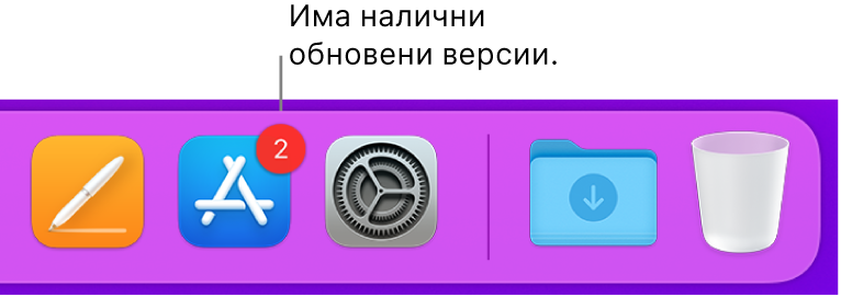 Част от лентата Dock, показваща иконката на App Store със знак, указващ, че има налични обновени верси.