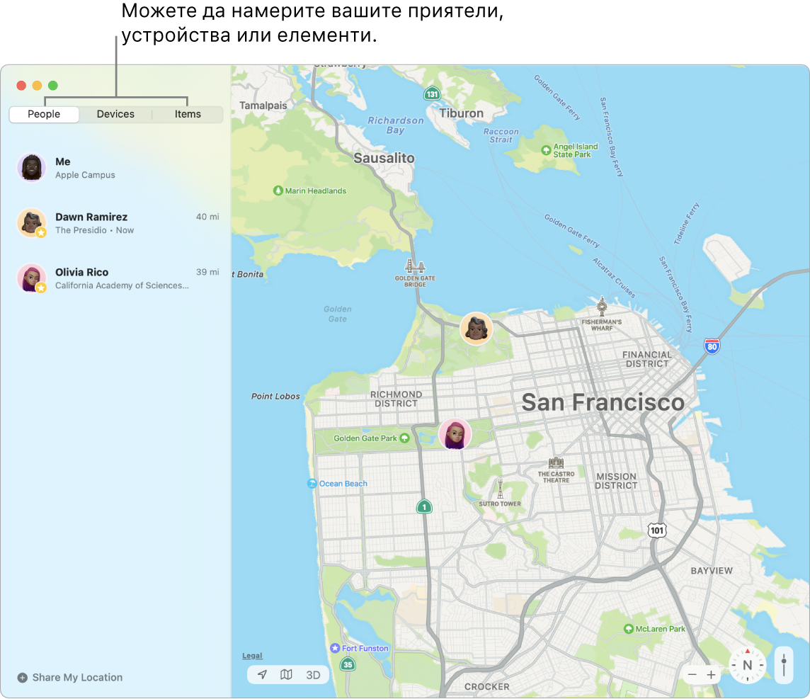 Вляво е избран етикетът People (Хора), а вдясно карта на Сан Франциско с местоположението на трима приятели.