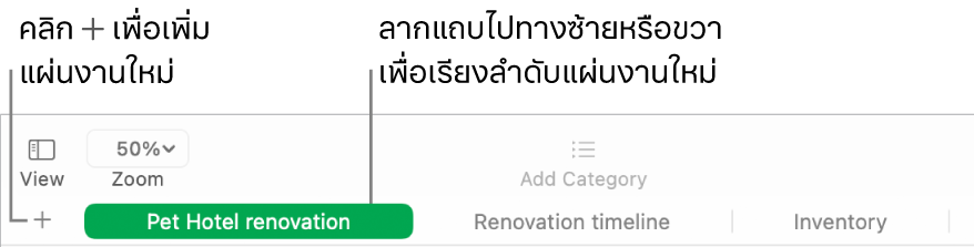 หน้าต่าง Numbers ที่แสดงวิธีเพิ่มแผ่นงานใหม่และวิธีเรียงลำดับแผ่นงานอีกครั้ง