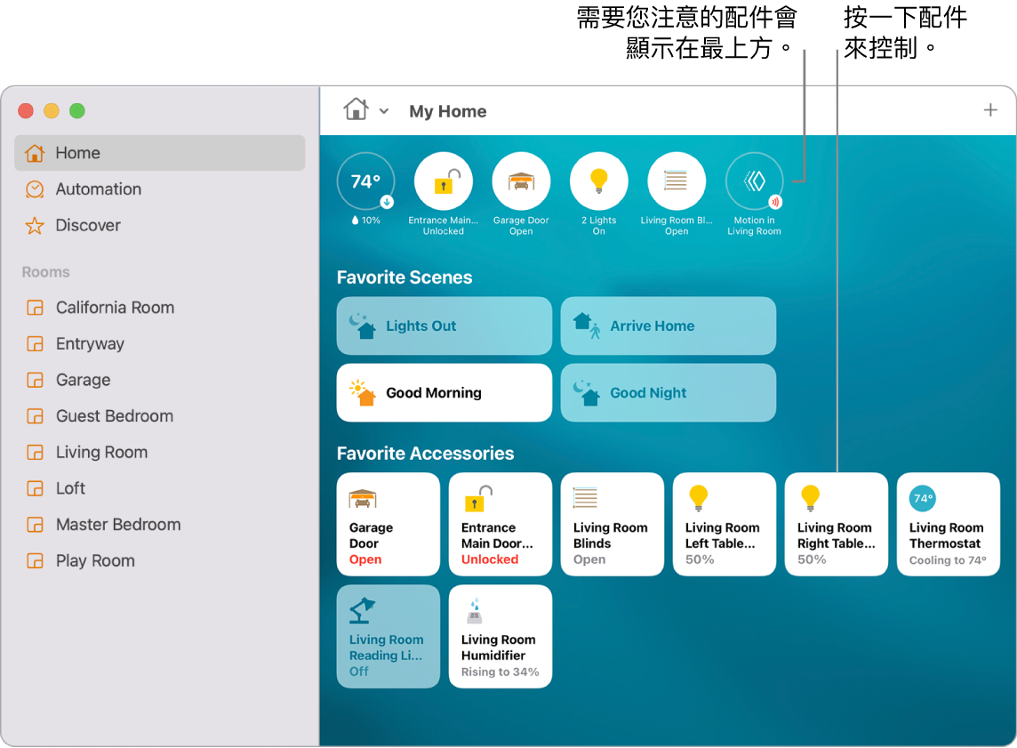 「家庭」App 顯示喜愛的情境和喜愛的配件。