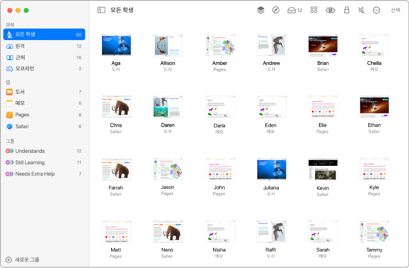화면 버튼이 하이라이트된 Mac의 교실 앱 윈도우. 화면의 하단 부분에 선택된 각 학생의 화면이 표시됨.