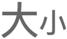 “调整文本大小”按钮