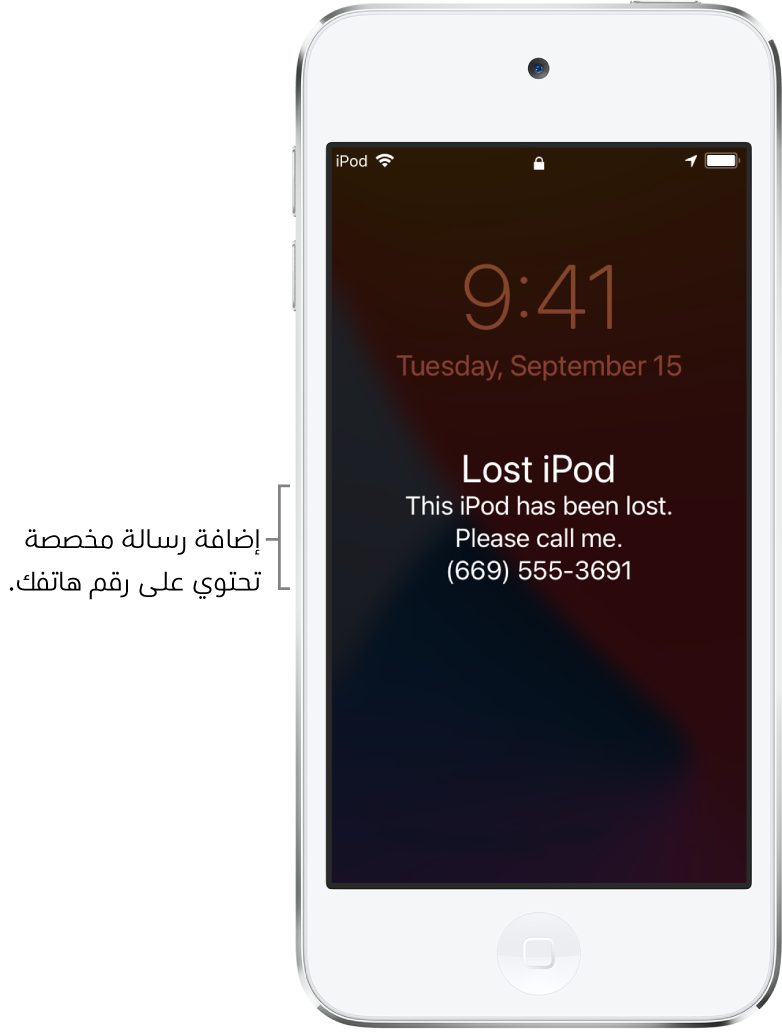 شاشة قفل الـ iPod تظهر عليها الرسالة: "iPod مفقود. هذا الـ iPod قد فقد. يرجى الاتصال بي. ‎(669) 555-3691." يمكنك إضافة رسالة مخصصة مع رقم هاتفك.