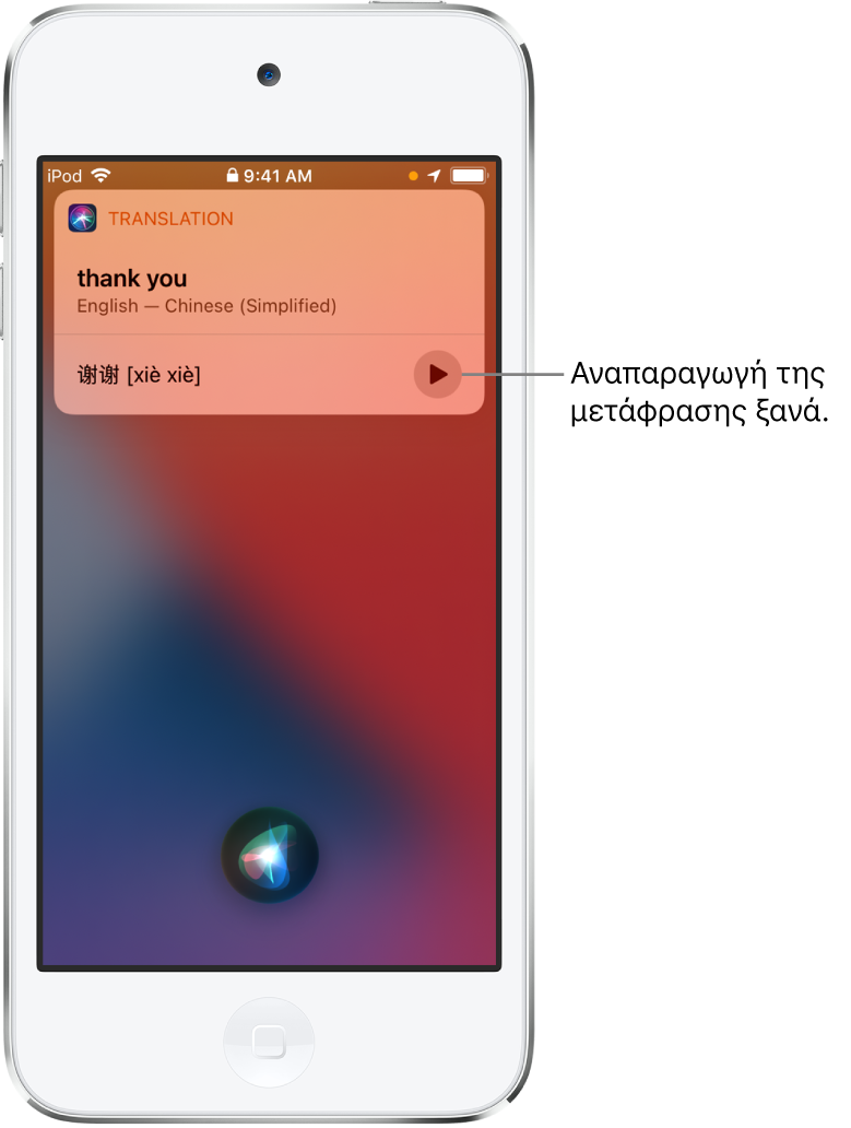Το Siri εμφανίζει μια μετάφραση της αγγλικής φράσης «thank you» στα Μανδαρινικά. Ένα κουμπί στα δεξιά της μετάφρασης αναπαράγει τον ήχο της μετάφρασης.
