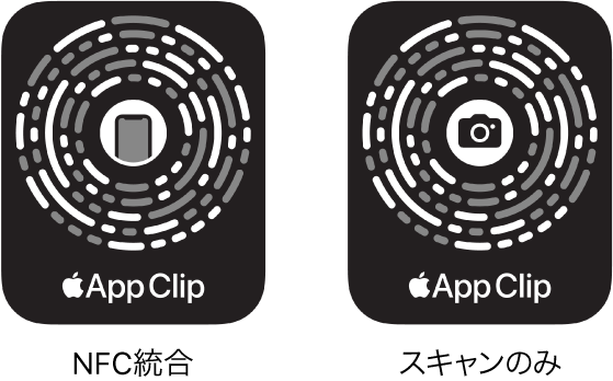 左側には、中心にiPhoneのアイコンがあるNFC統合のApp Clipコードがあります。右側には、中心にカメラのアイコンがあるスキャンのみのApp Clipコードがあります。