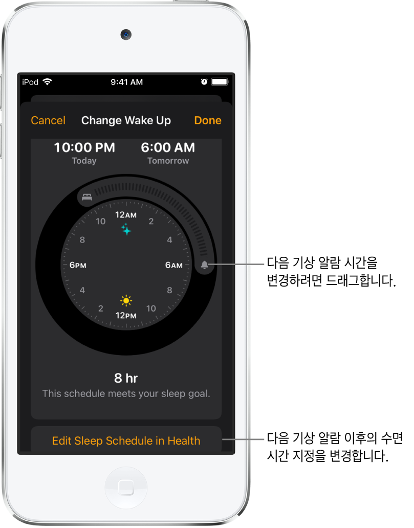 내일의 기상 알람을 변경하기 위한 화면. 드래그하여 취침 시간과 기상 시간을 변경하기 위한 버튼, 건강 앱에서 수면 시간 지정을 변경하기 위한 버튼이 있음.