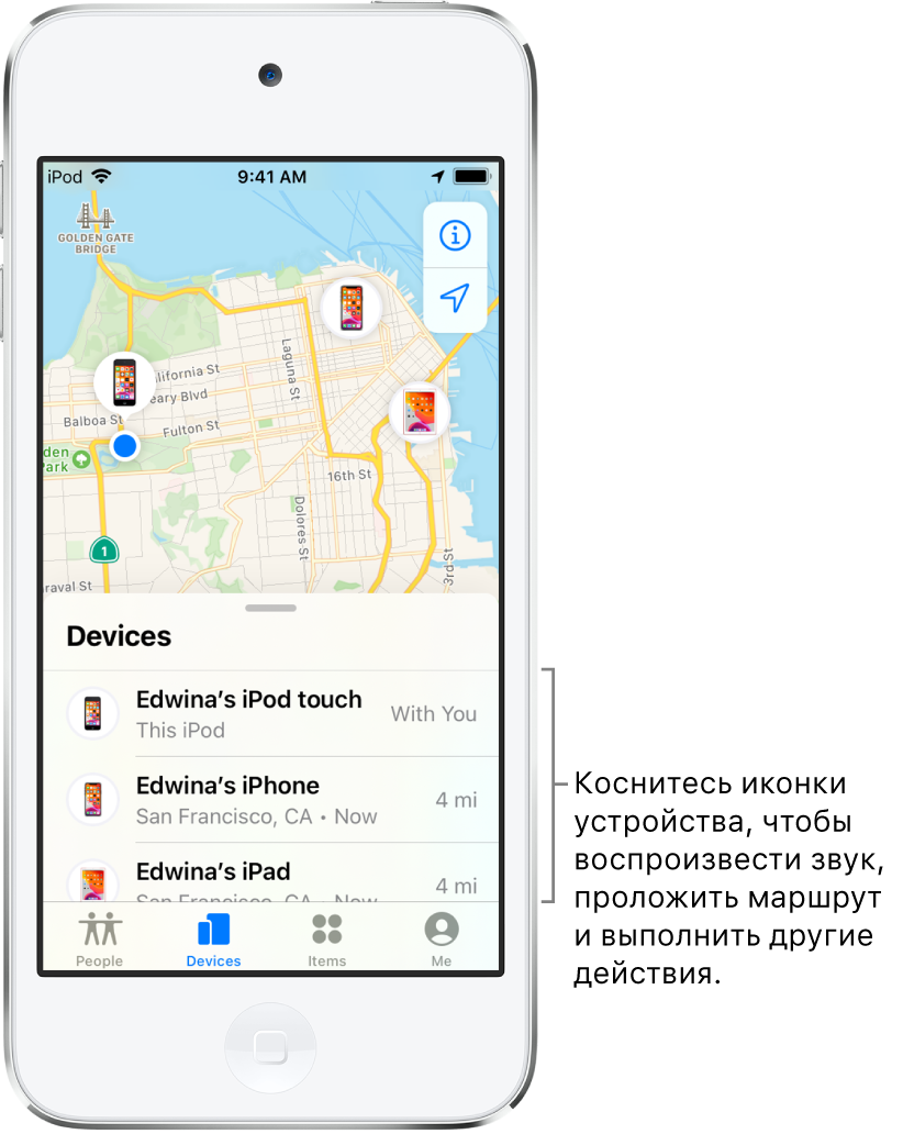 Открыт экран «Локатор» на вкладке «Устройства». В списке устройств находятся три устройства. Все три устройства — iPhone, iPad и iPod touch — принадлежат одному человеку. Их геопозиции показаны на карте Сан-Франциско.