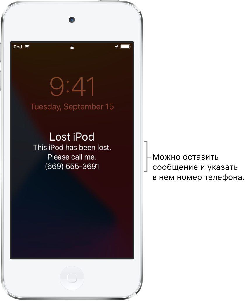 На экране блокировки iPod отображается сообщение: «Пропавший iPod. Этот iPod был утерян. Свяжитесь со мной по тел: (669) 555-3691.» Вы можете добавить собственное сообщение со своим номером телефона.