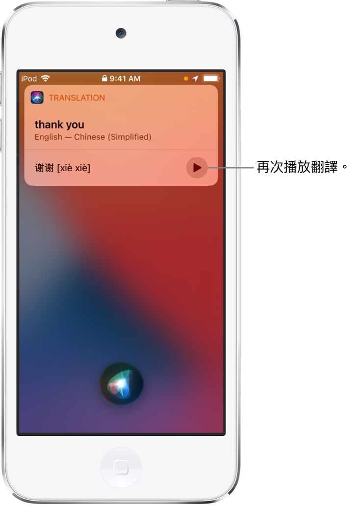 Siri 顯示將字詞「唔該」翻譯成國語。翻譯右邊的按鈕可重新播放翻譯的音訊。