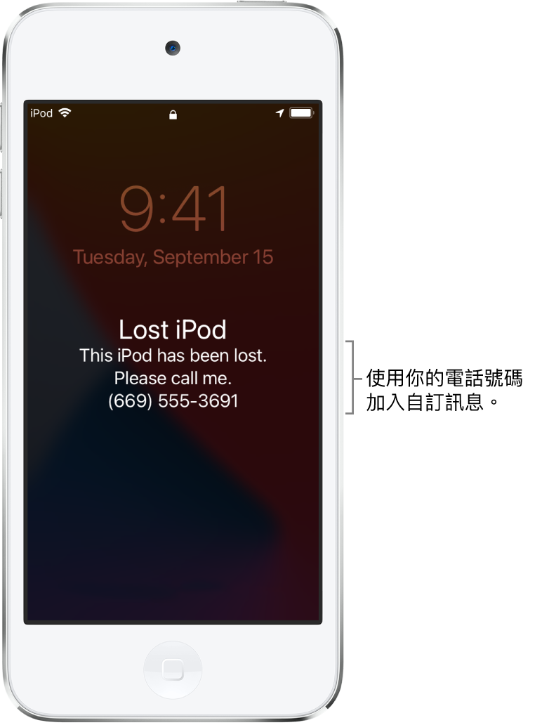 iPod  鎖定畫面上顯示訊息：「遺失的 iPod。如拾獲此 iPod ，請聯絡機主。(852) 9555-3691。」你可以加入包含電話號碼的自訂訊息。
