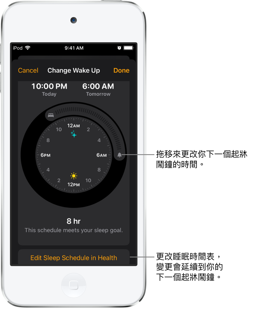 更改明天起牀鬧鐘的畫面，其中包括：更改就寢時間和起牀時間的可拖移按鈕，以及更改「健康」App 中的睡眠時間表的按鈕。