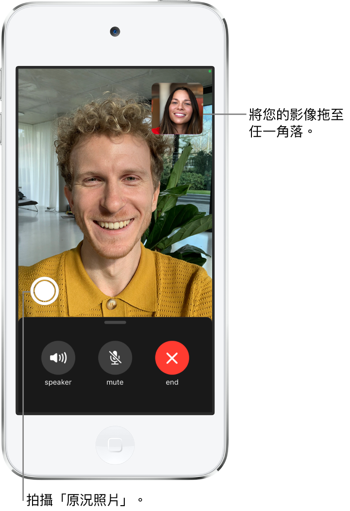 FaceTime 畫面顯示進行中的通話。您的影像會顯示在右上角的小矩形中，對方的影像則會填滿螢幕的其餘部分。螢幕底部依序為「擴音」、「靜音」和「結束」按鈕。