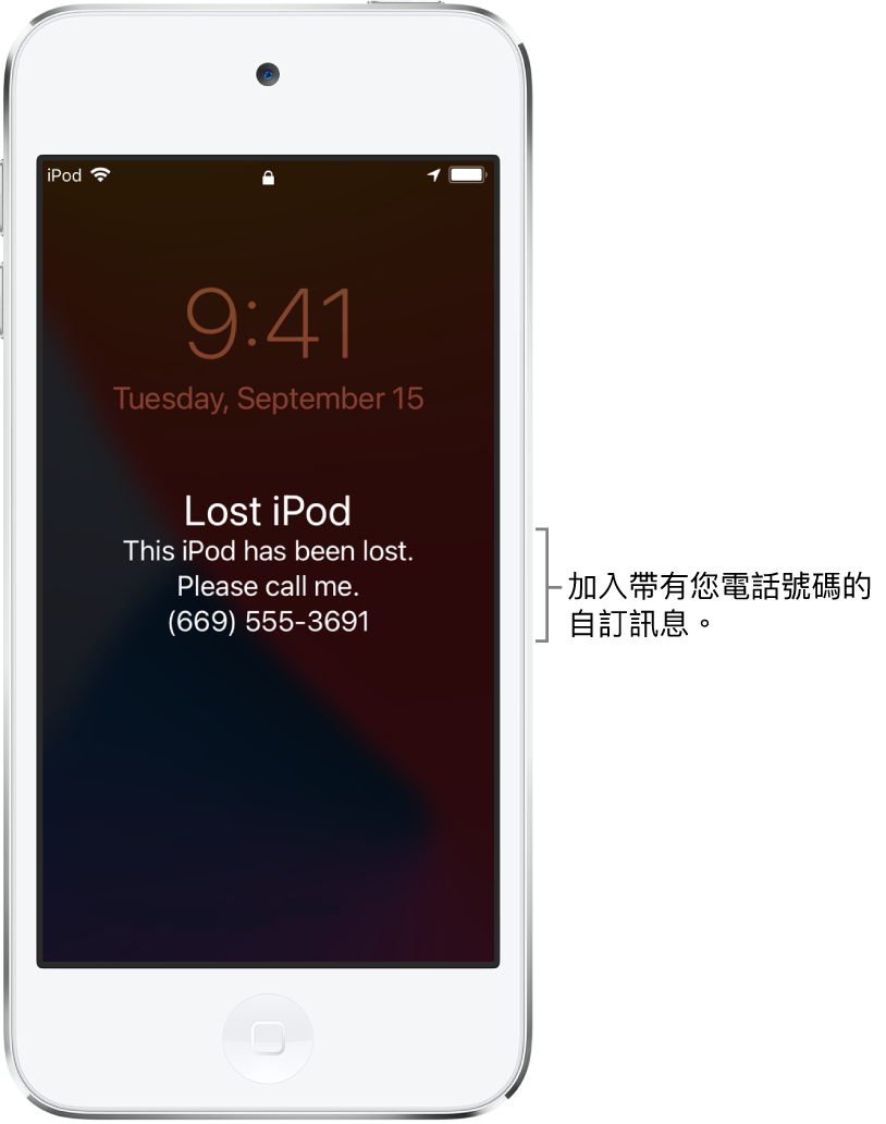 顯示以下訊息的 iPod 鎖定畫面：「遺失 iPod。此 iPod 已遺失。請打電話給我。(669) 555-3691」。您可以加入用您的電話號碼加入自訂訊息。
