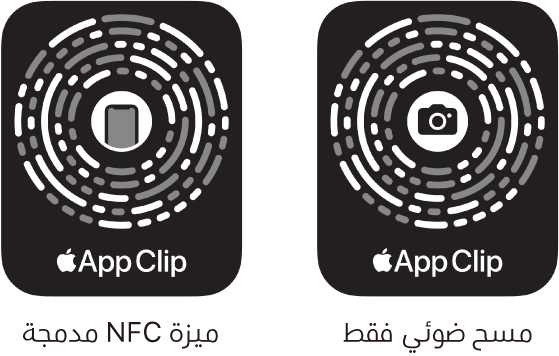 على اليمين، يوجد رمز عينة تطبيق مدمج مع NFC وتظهر أيقونة iPhone في المنتصف. على اليسار، يوجد رمز عينة تطبيق للمسح الضوئي فقط وتظهر أيقونة الكاميرا في المنتصف.