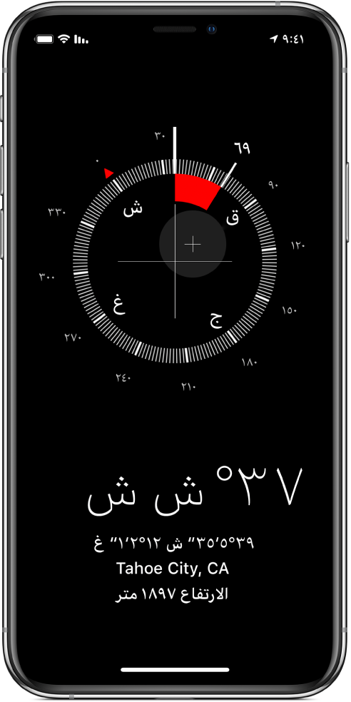 تطبيق البوصلة يعرض الاتجاه الذي يشير إليه الـ iPhone وموقعك الحالي وارتفاعك عن سطح الأرض.