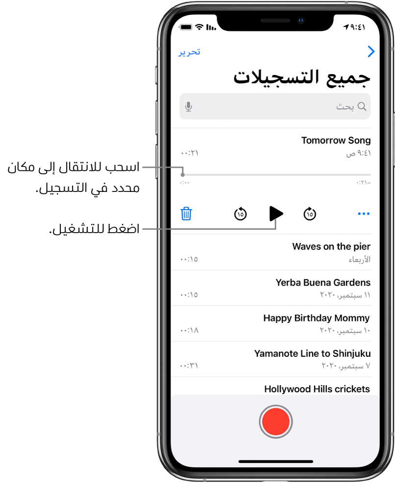 شاشة قائمة مذكرات الصوت تعرض تسجيلاً محددًا في الجزء العلوي. يتضمن المخطط الزمني للتسجيل على رأس تشغيل، يمكنك سحبه للانتقال إلى مكان معين في التسجيل. ويوجد على كلا الطرفين وقت بداية ووقت انتهاء. أسفل المخطط الزمني يوجد زر المزيد الذي يمكنك الضغط عليه لتحرير التسجيل أو تكراره أو مشاركته، وزر تخطي للخلف ١٥ ثانية، وزر تشغيل، وزر تخطي للأمام ١٥ ثانية، والمزيد. أسفل عناصر التحكم هذه توجد قائمة بالتسجيلات التي يمكن فتحها بضغطة واحدة.