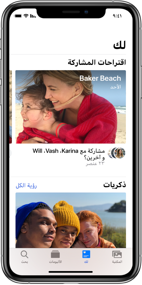 علامة التبويب "لك" محددة في أسفل شاشة تطبيق الصور. في أعلى شاشة "لك" يظهر العنوان "اقتراحات المشاركة" وأسفل العنوان توجد مجموعة من الصور بعنوان "بيكر بيتش، الأحد". أسفل المجموعة يوجد خيار مشاركة الصور مع الأشخاص الموجودين في الصور.