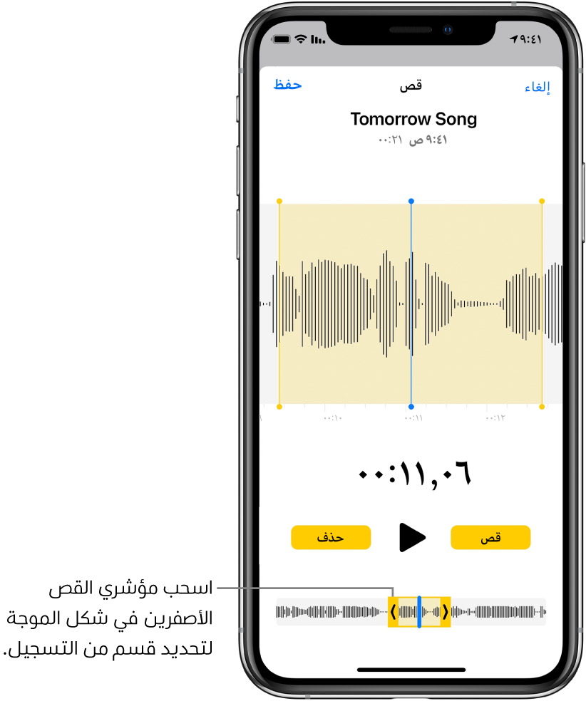 تسجيل يتم قصه، مع ظهور مؤشري القص اللذين يحيطان بجزء من شكل الموجة الصوتية في أسفل الشاشة. يظهر زر تشغيل ومؤقت تسجيل فوق شكل الموجة. يظهر مؤشرا القص أسفل زر التشغيل. يوجد زر قص لحذف جزء التسجيل خارج المؤشرين، وزر حذف لحذف جزء التسجيل داخل المؤشرين، على كلا جانبي زر تشغيل.