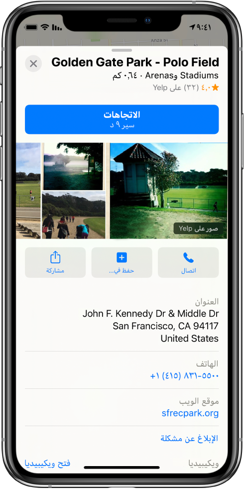 بطاقة المعلومات لمتنزه. يظهر زر الاتجاهات بالقرب من أعلى البطاقة. تظهر صور المتنزه أسفل زر الاتجاهات. أسفل الصور، من اليمين إلى اليسار، تظهر أزرار اتصال وحفظ في ومشاركة. تظهر معلومات إضافية أسفل الأزرار، بما في ذلك عنوان الشارع ورقم الهاتف ورابط موقع الويب.