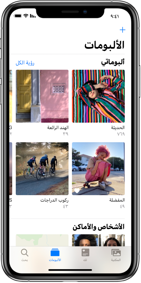 علامة تبويب الألبومات تظهر محددةً في أسفل الشاشة. أسفل عنوان ألبوماتي، تظهر الشاشة معبأةً بألبومات الحديثة والهند المذهلة والمفضلة وركوب الدراجات. بجوار عنوان ألبوماتي، يوجد الزر عرض الكل. في الزاوية العلوية اليمنى من الشاشة يوجد زر إضافة.