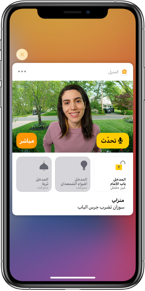 إشعار من تطبيق المنزل على شاشة الـ iPhone. يعرض صورة شخص عند الباب الأمامي مع ظهور زر تحدث على اليمين. أسفل ذلك تظهر أزرار الملحقات للباب الأمامي ومصابيح المدخل. وتظهر الكلمات "تدق رشا جرس الباب" أسفل أزرار الملحقات. ويوجد زر إغلاق في أعلى يسار الإشعار.