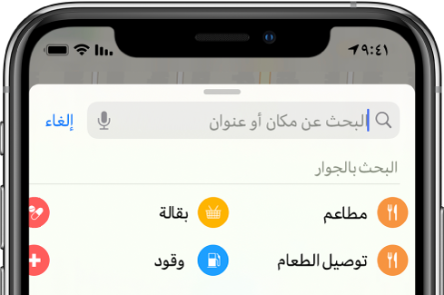 فئات لأربع خدمات قريبة تظهر أسفل حقل البحث. الفئات هي المطاعم ومحلات البقالة وتوصيل الطعام ومحطات الوقود.