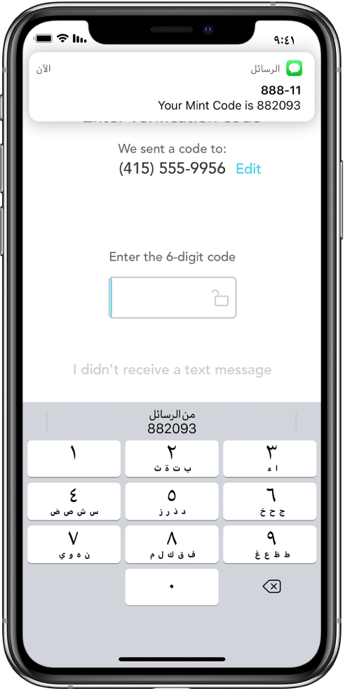 شاشة iPhone تعرض تطبيقًا يطلب رمزًا من 6 أرقام. شاشة التطبيق تتضمن رسالة بأن الرمز قد تم إرساله. يظهر إشعار من تطبيق الرسائل في أعلى الشاشة مع الرسالة "Your Mint Code is 882093". تظهر لوحة المفاتيح في أسفل الشاشة. تظهر في الجزء العلوي من لوحة المفاتيح الحروف "882093".