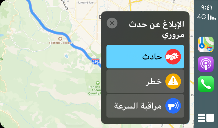 تطبيق CarPlay يعرض أيقونات الخرائط والبودكاست والهاتف على اليمين وخريطة للمنطقة الحالية على اليسار مع الإبلاغ عن حادث أو خطر أو مراقبة السرعة.
