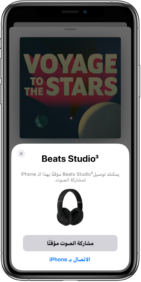 شاشة iPhone تعرض سماعات رأس Beats. وبالقرب من أسفل الشاشة، يوجد زر لمشاركة الصوت مؤقتًا.