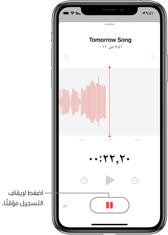 شاشة مذكرات الصوت تعرض تسجيلاً قيد التقدم، مع ظهور زر الإيقاف المؤقت نشطًا، بينما عناصر التحكم في إعادة التشغيل والتخطي للأمام ١٥ ثانية والتخطي للخلف ١٥ ثانية باهتة. يعرض الجزء الرئيسي من الشاشة شكل موجة للتسجيل قيد التقدم، إلى جانب مؤشر الوقت. يظهر مؤشر الميكروفون المستخدم باللون البرتقالي في أعلى اليسار.