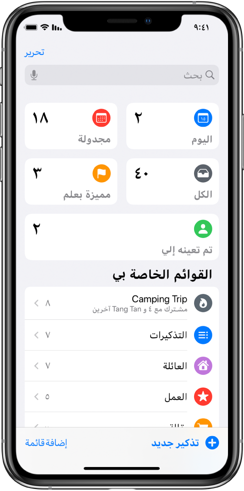 شاشة تعرض قوائم عديدة في التذكيرات. تظهر قوائم ذكية في الأعلى للتذكيرات بتاريخ اليوم والتذكيرات المجدولة وكل التذكيرات والتذكيرات الموضوع عليها علم. يظهر الزر إضافة قائمة في الزاوية السفلية اليسرى.