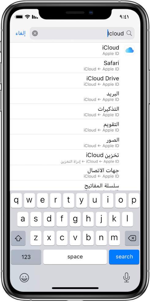 شاشة إعدادات البحث، ويظهر في أعلاها حقل البحث. مصطلح البحث "iCloud" ظاهر في حقل البحث، وتحته إعدادات البحث موجودة في القائمة.