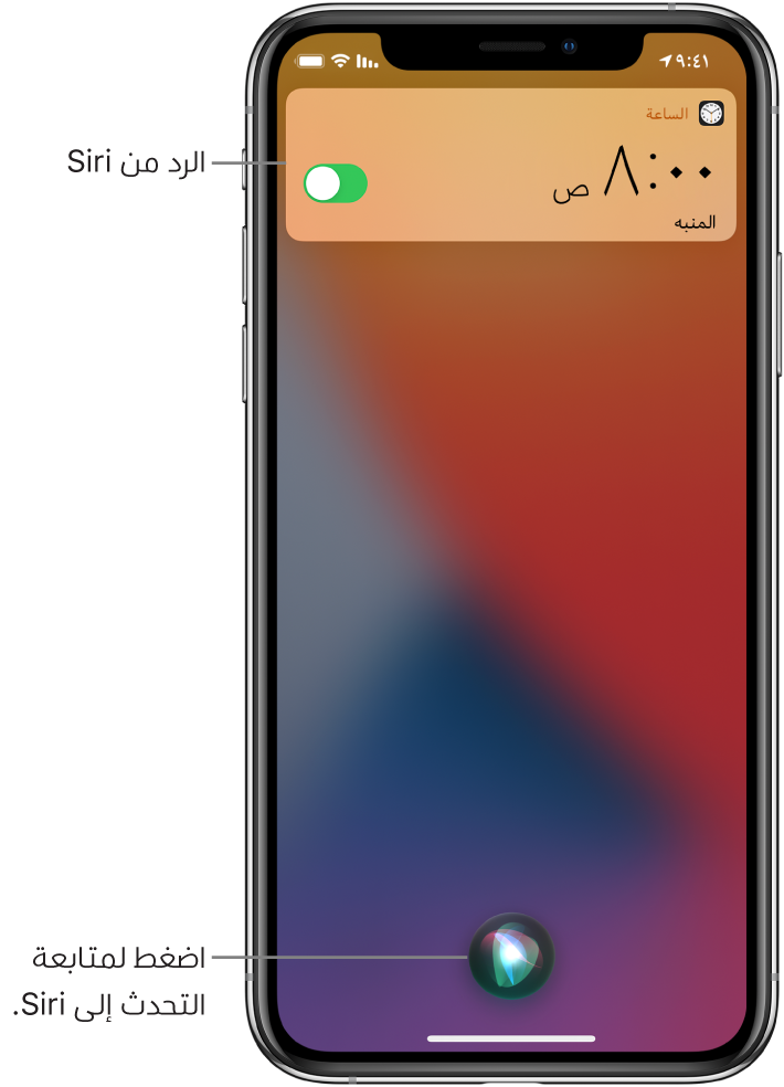 Siri على شاشة القفل. إشعار من تطبيق الساعة يُظهر أن هناك منبهًا مضبوطًا على الساعة 8:00 صباحًا. وفي أسفل منتصف الشاشة يوجد زر يُستخدم لمواصلة التحدث إلى Siri.