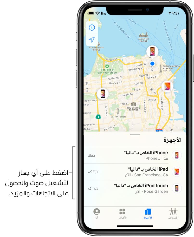 شاشة تحديد الموقع مفتوحة على علامة تبويب الأجهزة. هناك ثلاثة أجهزة في قائمة الأجهزة: الـ iPhone الخاص بـ "إدريس" والـ iPad الخاص بـ "إدريس" والـ iPod touch الخاص بـ "إدريس". تظهر مواقعهم على خريطة سان فرانسيسكو.