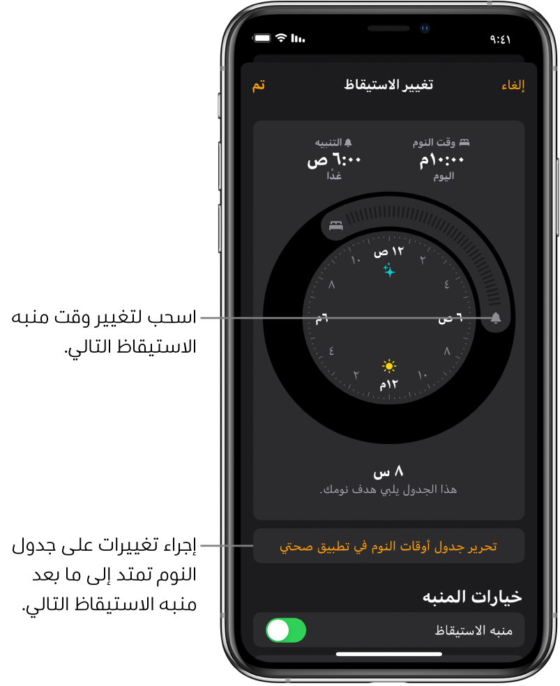 شاشة لتغيير منبه الاستيقاظ في الغد، مع أزرار يمكن سحبها لتغيير وقت النوم ووقت الاستيقاظ، وزر لتغيير جدول مواعيد النوم في تطبيق صحتي، وزر لإيقاف منبه الاستيقاظ أو تشغيله.