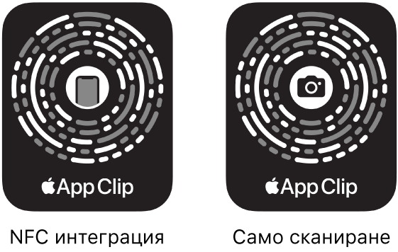 От лявата страна, NFC-интегриран App Clip код с iPhone иконка в центъра. Вдясно има App Clip код за сканиране с иконка на камера в центъра.