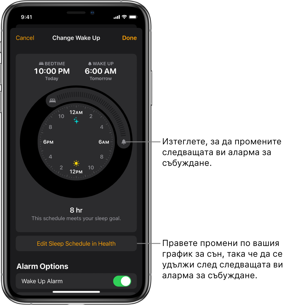 Екран за промяна на утрешната аларма за събуждане с бутони за изтегляне на часовете за лягане и за събуждане, бутон за промяна на графика за сън в приложението Health (Здраве) и бутон за включване или изключване на алармата за събуждане.