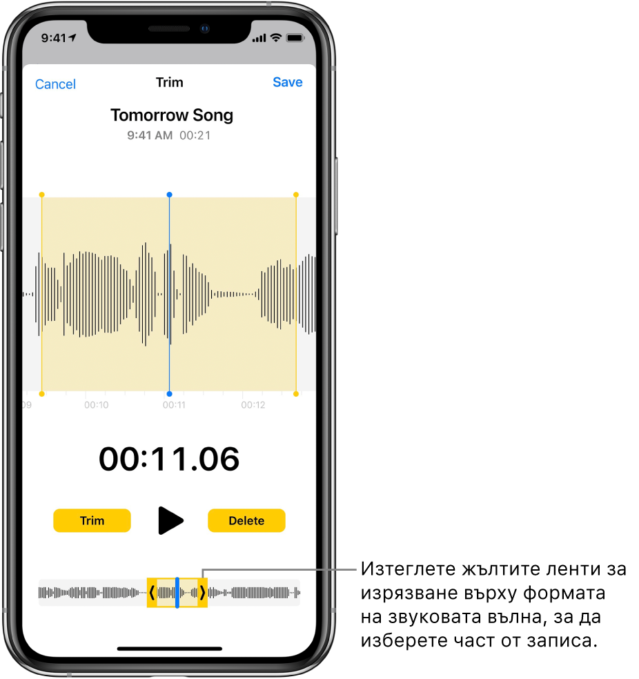 Запис, който се изрязва, с маркерите за изрязване, ограничаващи част от звуковата вълна, в долния край на екрана. Над звуковата вълна се появяват бутон Възпроизвеждане и таймер на записа. Маркерите за изрязване са под бутона Възпроизвеждане. Бутонът Trim (Изрязване) за изтриване на част от записа, извън маркерите, и бутонът Delete (Изтриване) за изтриване на част от записа, вътре в маркерите, са от двете страни на бутона Play (Възпроизвеждане).